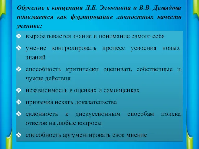 Обучение в концепции Д.Б. Эльконина и В.В. Давыдова понимается как