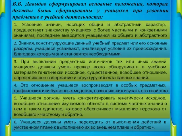 В.В. Давыдов сформулировал основные положения, которые должны быть сформированы у