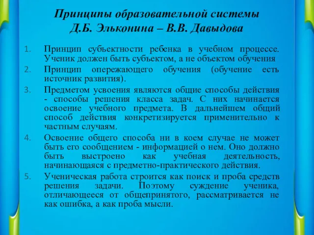 Принцип субъектности ребенка в учебном процессе. Ученик должен быть субъектом,