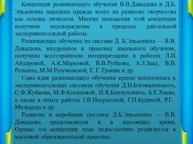 Концепция развивающего обучения В.В.Давыдова и Д.Б.Эльконина нацелена прежде всего на