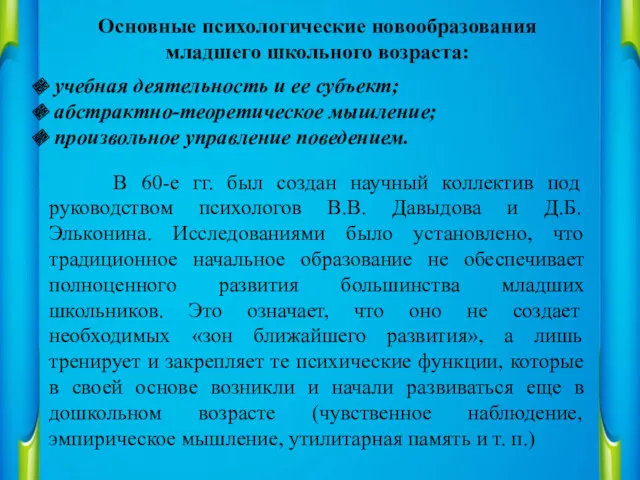 Основные психологические новообразования младшего школьного возраста: учебная деятельность и ее