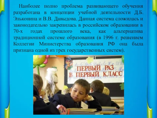 Наиболее полно проблема развивающего обучения разработана в концепции учебной деятельности