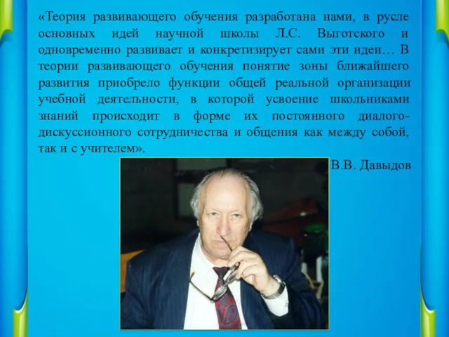 «Теория развивающего обучения разработана нами, в русле основных идей научной