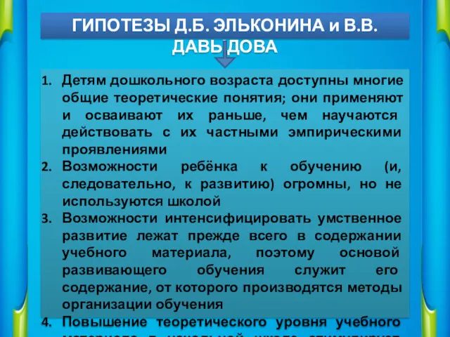 Детям дошкольного возраста доступны многие общие теоретические понятия; они применяют