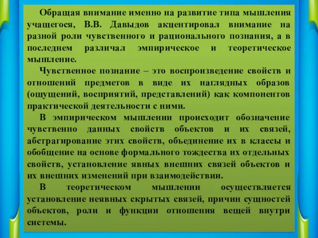 Обращая внимание именно на развитие типа мышления учащегося, В.В. Давыдов