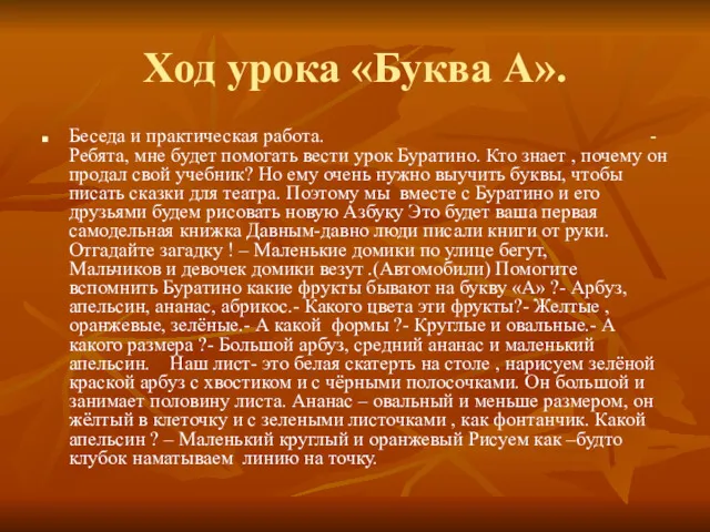 Ход урока «Буква А». Беседа и практическая работа. -Ребята, мне