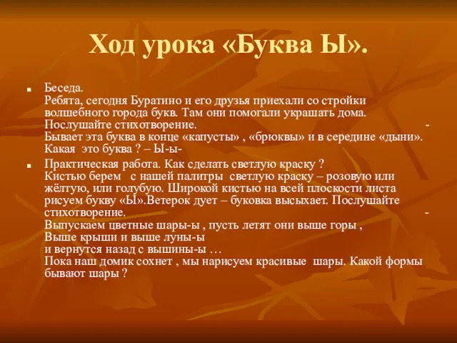 Ход урока «Буква Ы». Беседа. Ребята, сегодня Буратино и его