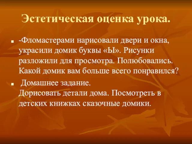 Эстетическая оценка урока. -Фломастерами нарисовали двери и окна, украсили домик