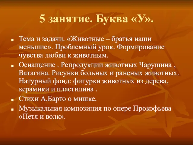 5 занятие. Буква «У». Тема и задачи. «Животные – братья