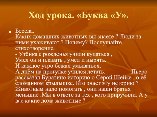 Ход урока. «Буква «У». Беседа. Каких домашних животных вы знаете