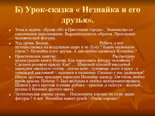 Б) Урок-сказка « Незнайка и его друзья». Тема и задачи.