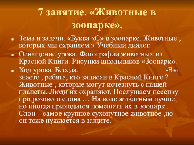 7 занятие. «Животные в зоопарке». Тема и задачи. «Буква «С»