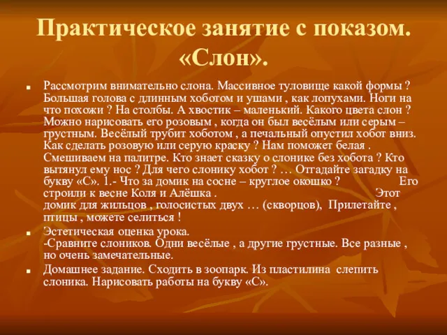 Практическое занятие с показом. «Слон». Рассмотрим внимательно слона. Массивное туловище