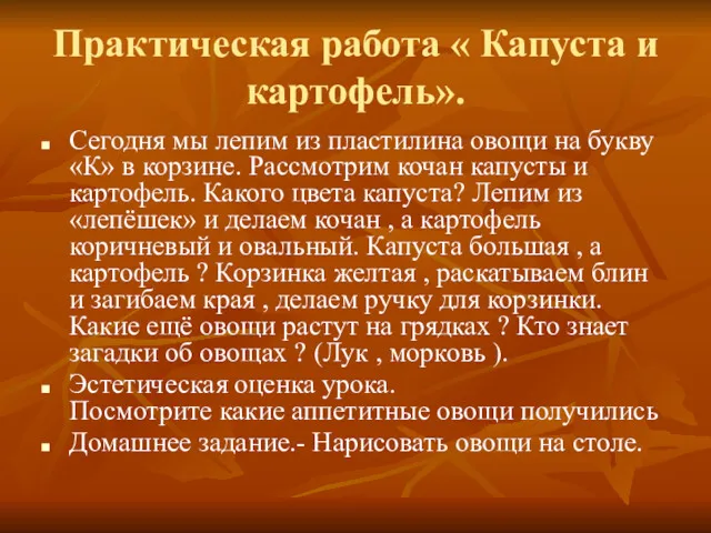 Практическая работа « Капуста и картофель». Сегодня мы лепим из