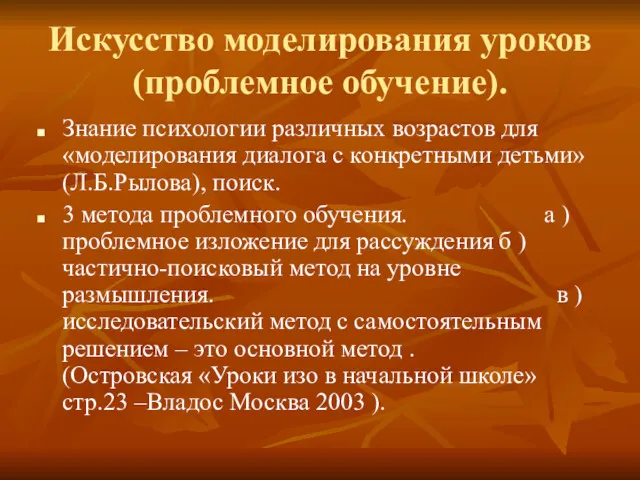 Искусство моделирования уроков (проблемное обучение). Знание психологии различных возрастов для