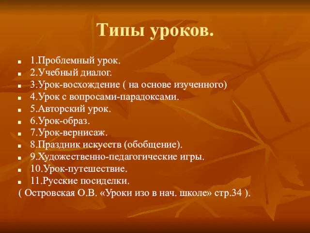 Типы уроков. 1.Проблемный урок. 2.Учебный диалог. 3.Урок-восхождение ( на основе