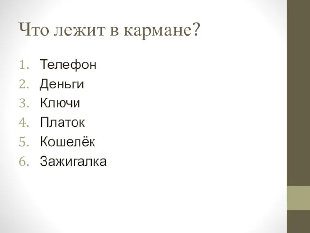 Что лежит в кармане? Телефон Деньги Ключи Платок Кошелёк Зажигалка