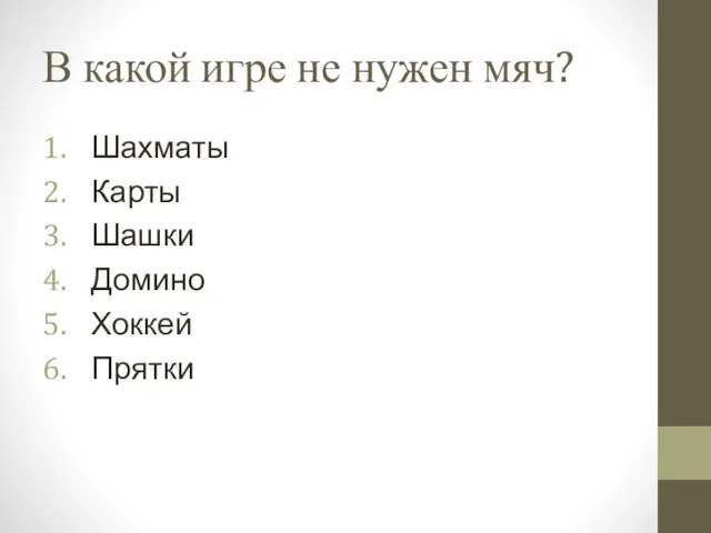 В какой игре не нужен мяч? Шахматы Карты Шашки Домино Хоккей Прятки