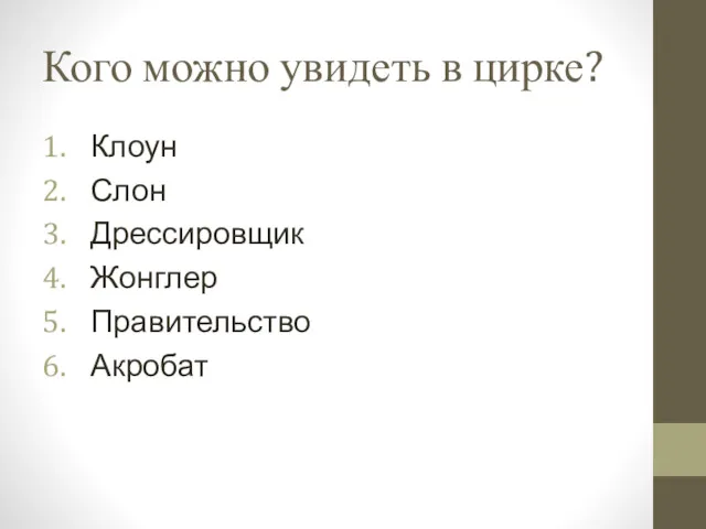 Кого можно увидеть в цирке? Клоун Слон Дрессировщик Жонглер Правительство Акробат