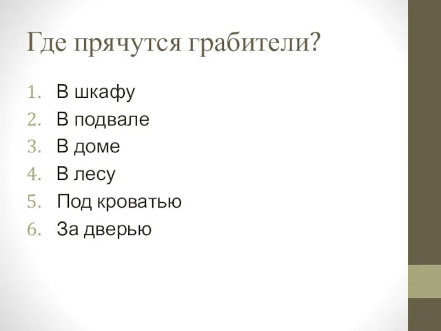 Где прячутся грабители? В шкафу В подвале В доме В лесу Под кроватью За дверью