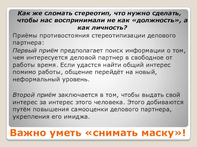 Важно уметь «снимать маску»! Как же сломать стереотип, что нужно