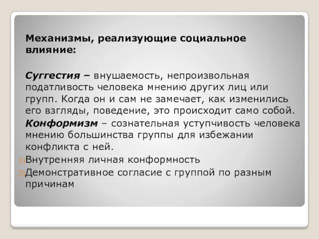 Механизмы, реализующие социальное влияние: Суггестия – внушаемость, непроизвольная податливость человека