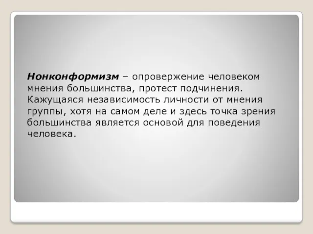 Нонконформизм – опровержение человеком мнения большинства, протест подчинения. Кажущаяся независимость