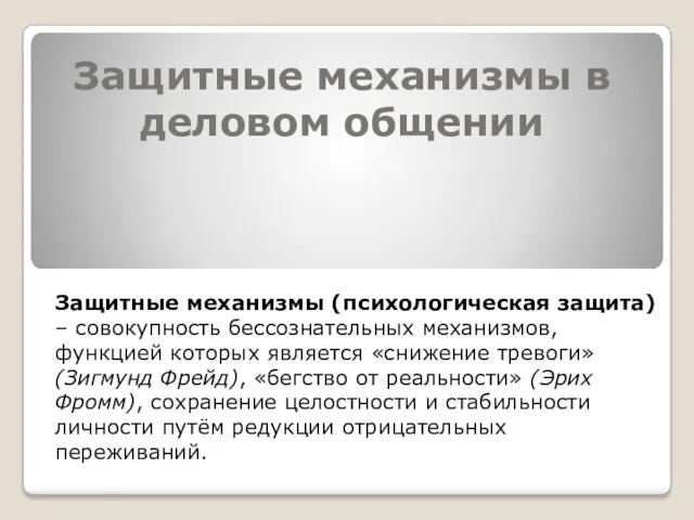 Защитные механизмы (психологическая защита) – совокупность бессознательных механизмов, функцией которых