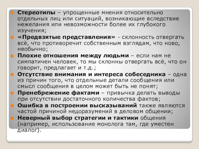 Стереотипы – упрощенные мнения относительно отдельных лиц или ситуаций, возникающие