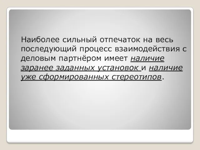 Наиболее сильный отпечаток на весь последующий процесс взаимодействия с деловым