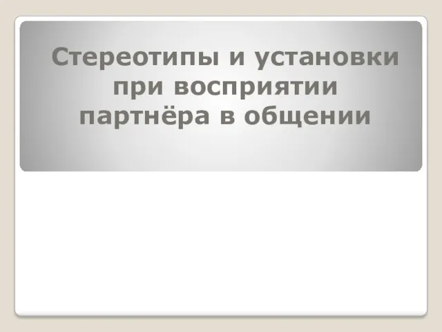 Стереотипы и установки при восприятии партнёра в общении