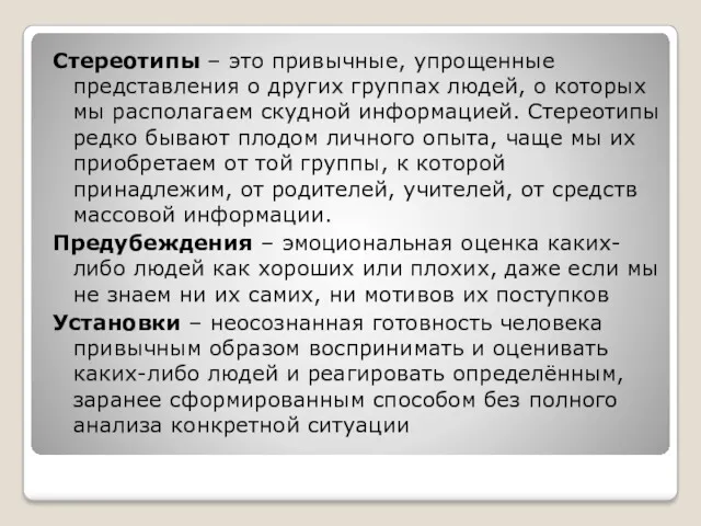 Стереотипы – это привычные, упрощенные представления о других группах людей,