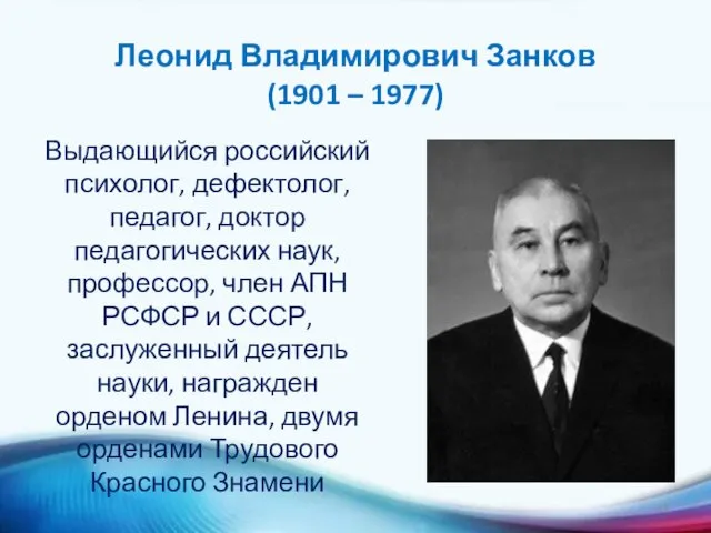 Леонид Владимирович Занков (1901 – 1977) Выдающийся российский психолог, дефектолог, педагог, доктор педагогических