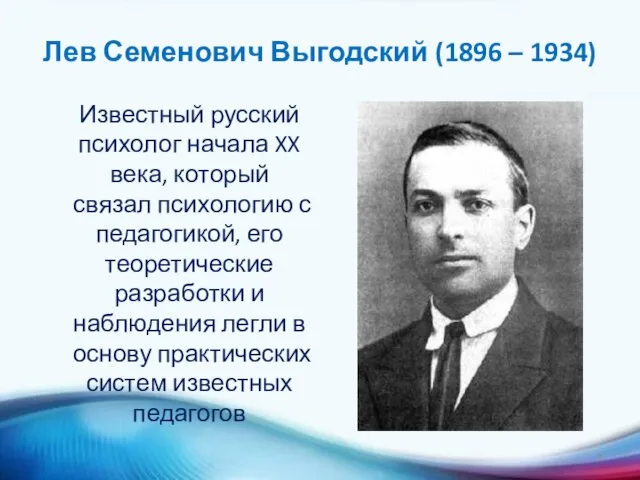 Лев Семенович Выгодский (1896 – 1934) Известный русский психолог начала XX века, который