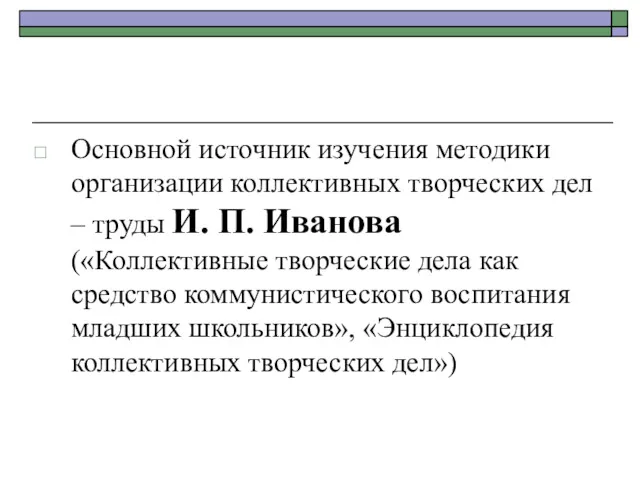 Основной источник изучения методики организации коллективных творческих дел – труды