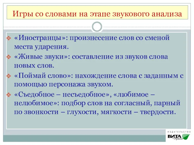 Игры со словами на этапе звукового анализа «Иностранцы»: произнесение слов