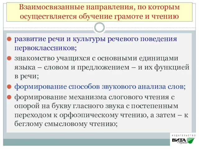 Взаимосвязанные направления, по которым осуществляется обучение грамоте и чтению развитие