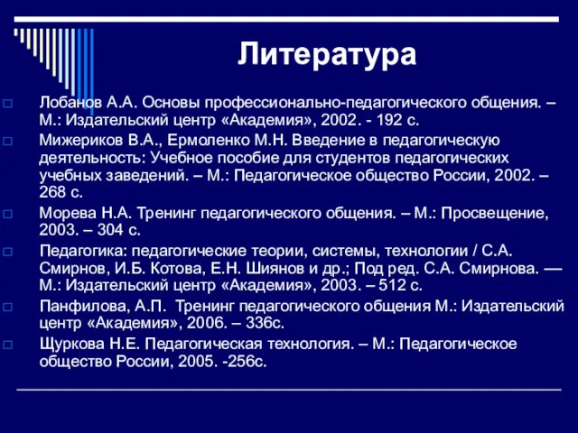 Литература Лобанов А.А. Основы профессионально-педагогического общения. – М.: Издательский центр