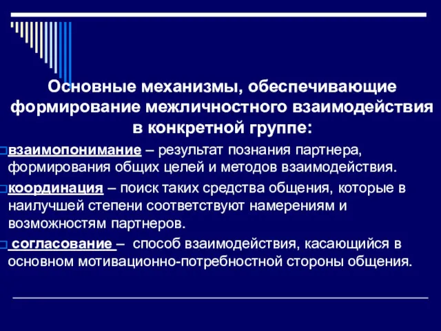 Основные механизмы, обеспечивающие формирование межличностного взаимодействия в конкретной группе: взаимопонимание