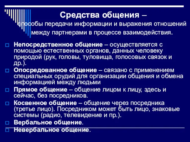 Средства общения – способы передачи информации и выражения отношений между