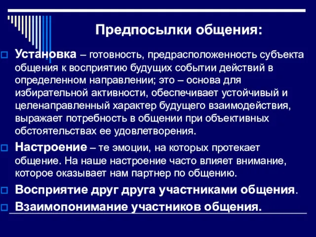 Предпосылки общения: Установка – готовность, предрасположенность субъекта общения к восприятию