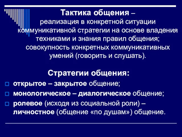 Тактика общения – реализация в конкретной ситуации коммуникативной стратегии на