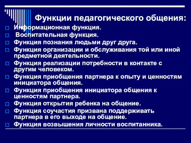 Функции педагогического общения: Информационная функция. Воспитательная функция. Функция познания людьми