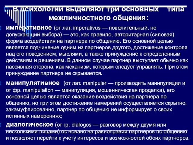 В психологии выделяют три основных типа межличностного общения: императивное (от