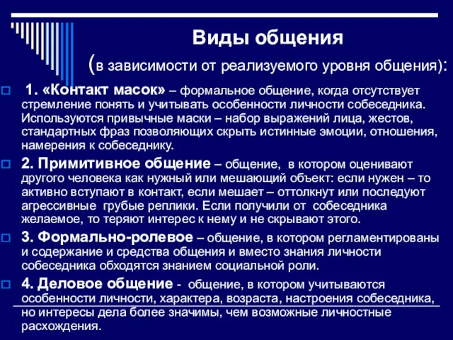 Виды общения (в зависимости от реализуемого уровня общения): 1. «Контакт