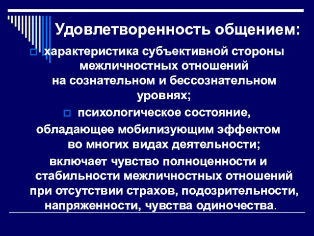 Удовлетворенность общением: характеристика субъективной стороны межличностных отношений на сознательном и