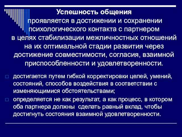 Успешность общения проявляется в достижении и сохранении психологического контакта с