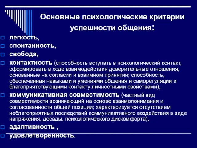 Основные психологические критерии успешности общения: легкость, спонтанность, свобода, контактность (способность