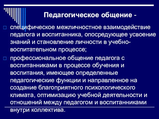 Педагогическое общение - специфическое межличностное взаимодействие педагога и воспитанника, опосредующее