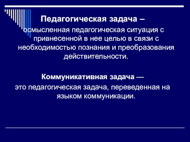 Педагогическая задача – осмысленная педагогическая ситуация с привнесенной в нее